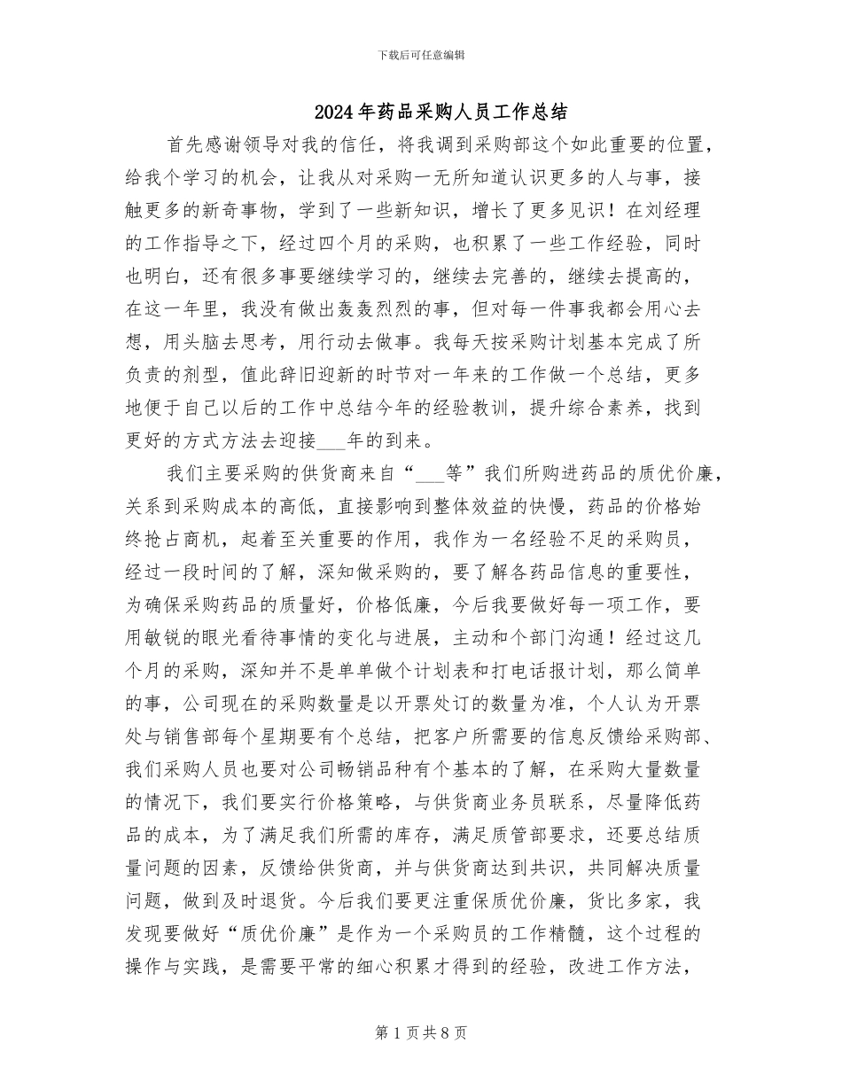 2024年药品采购人员工作总结_第1页