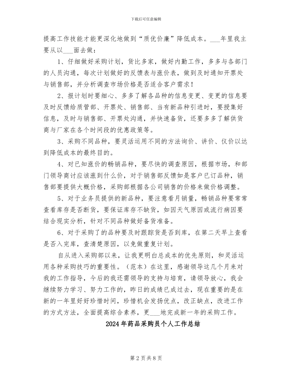 2024年药品采购人员工作总结_第2页