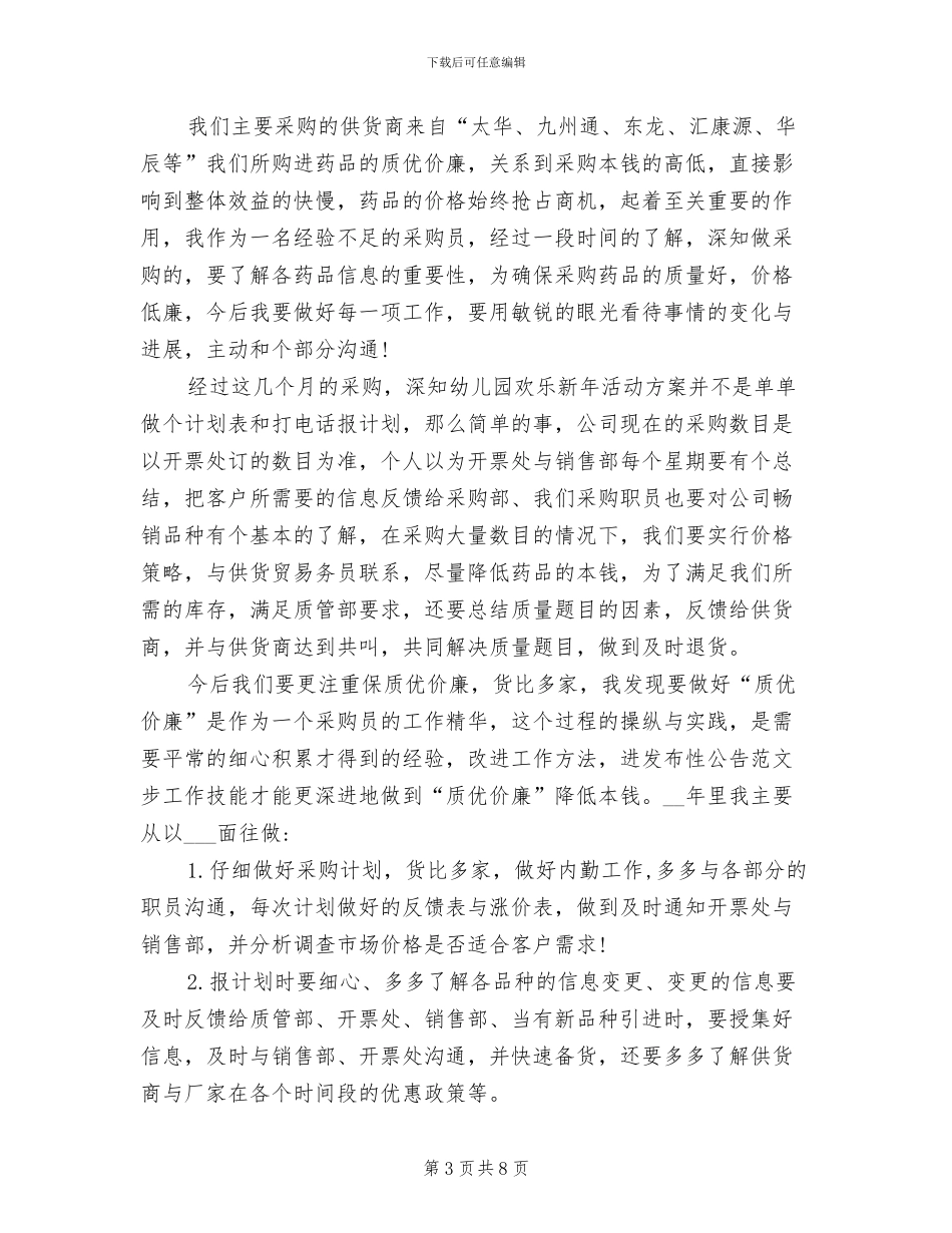 2024年药品采购人员工作总结_第3页