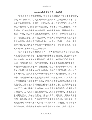 2024年药品采购人员工作总结