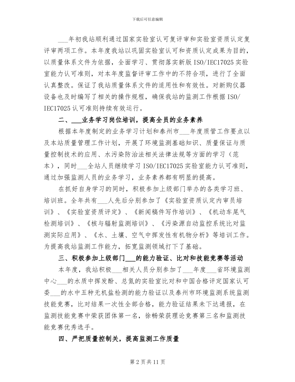 2024年药品质量管理员年终总结范文_第2页