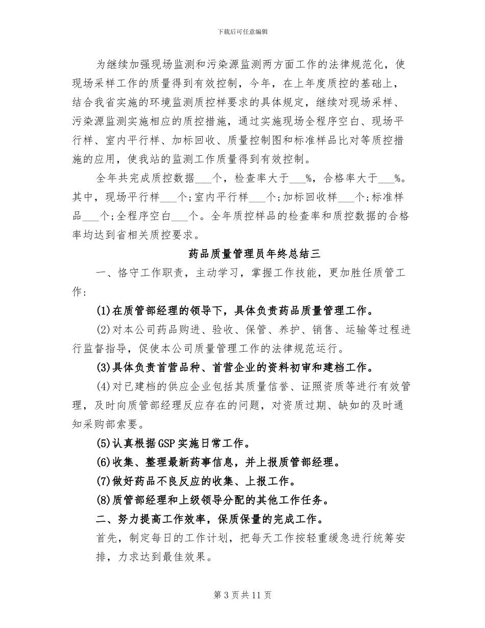 2024年药品质量管理员年终总结范文_第3页