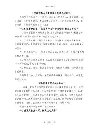 2024年药品质量管理员年终总结范文