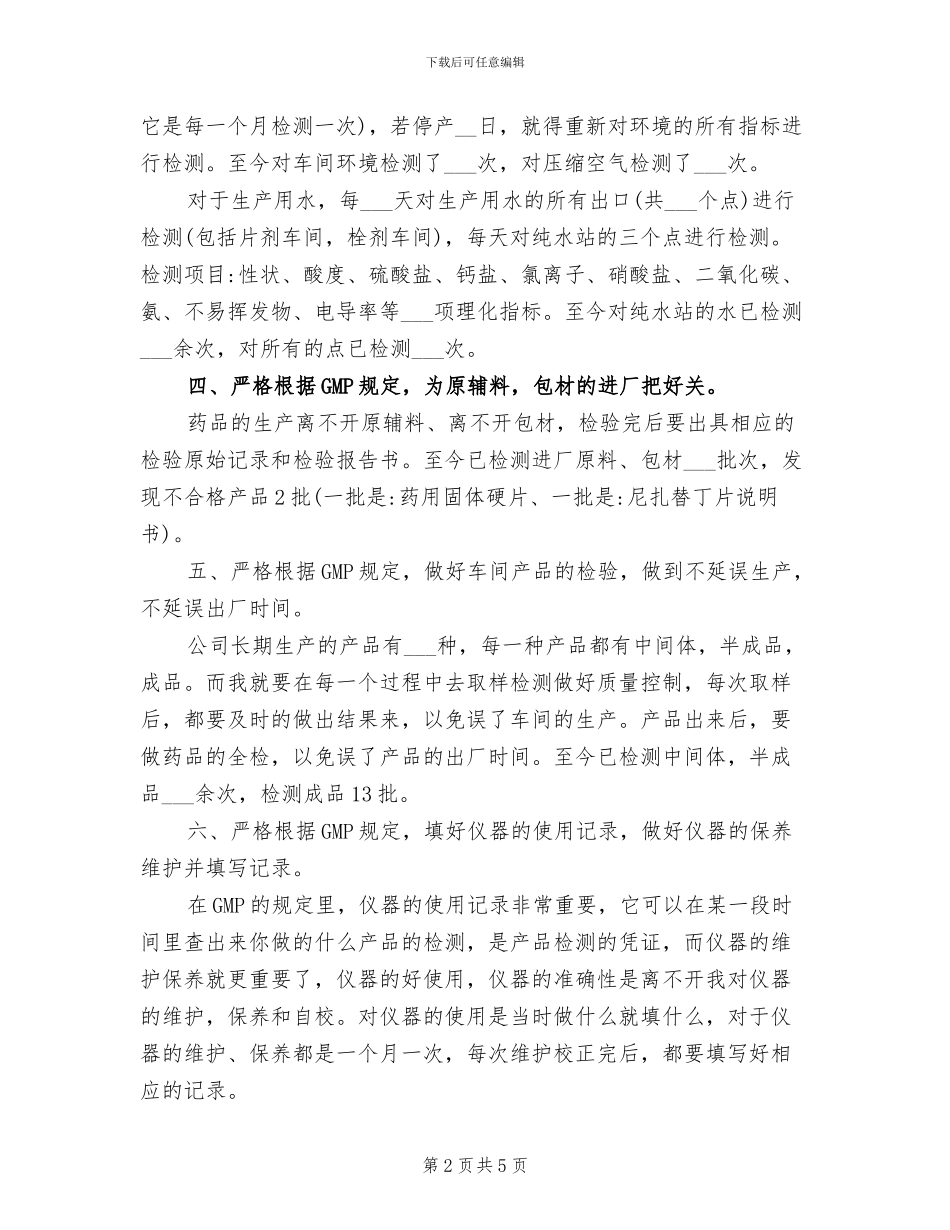 2024年药品检测员个人工作总结范文_第2页