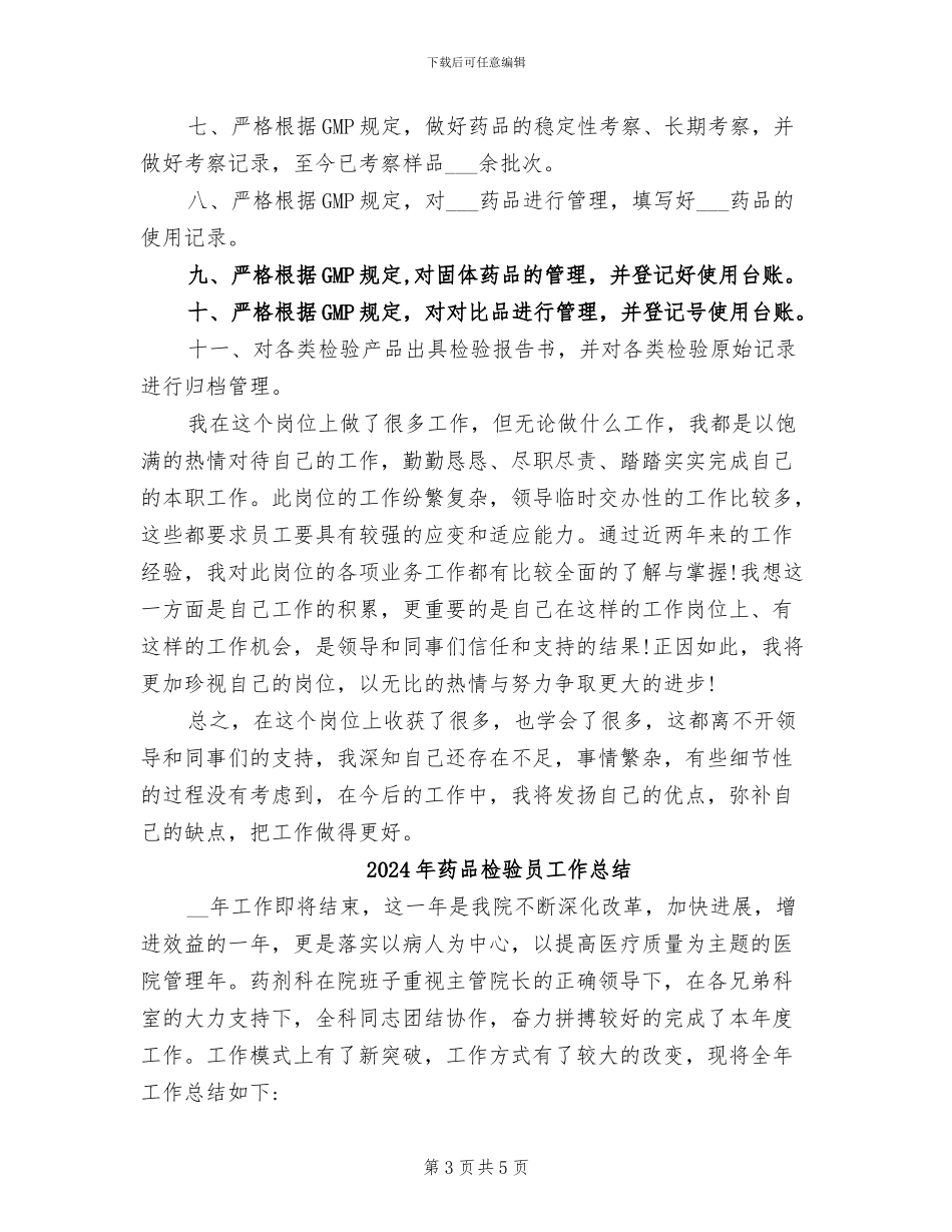 2024年药品检测员个人工作总结范文_第3页