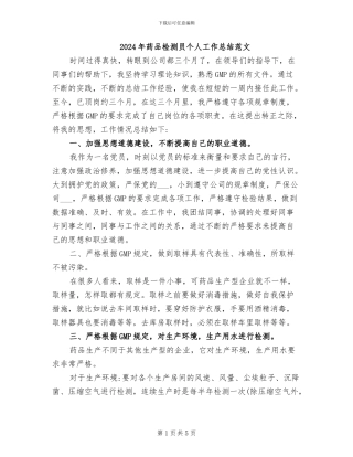 2024年药品检测员个人工作总结范文