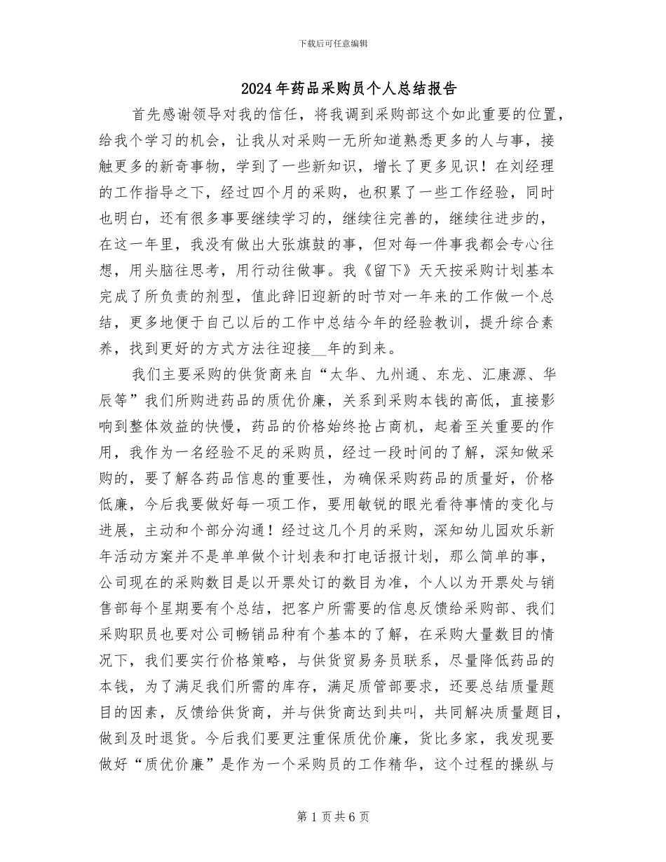 2024年药品采购员个人总结报告_第1页