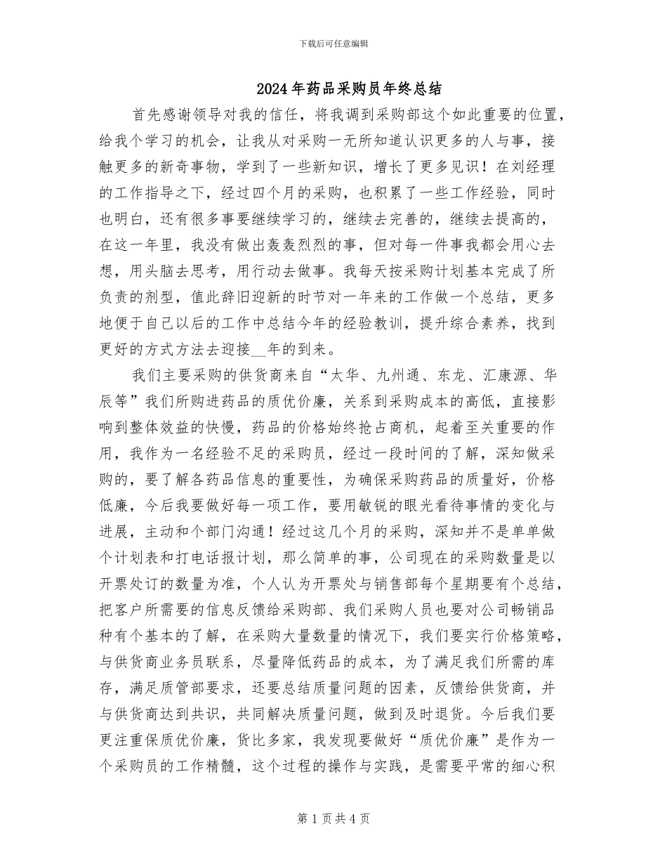 2024年药品采购员年终总结_第1页