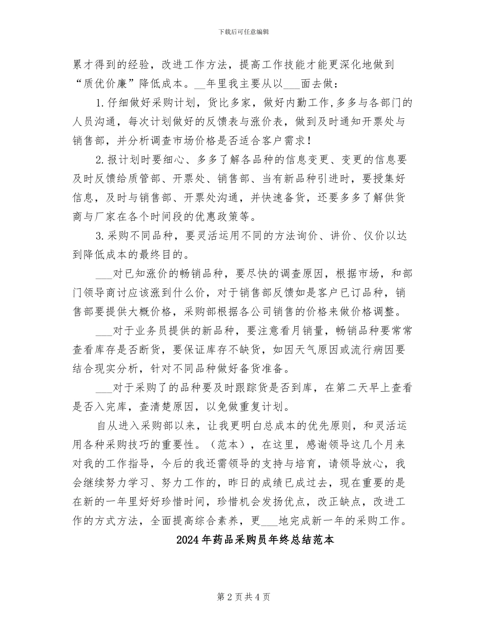2024年药品采购员年终总结_第2页