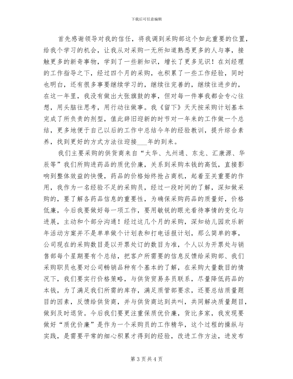 2024年药品采购员年终总结_第3页