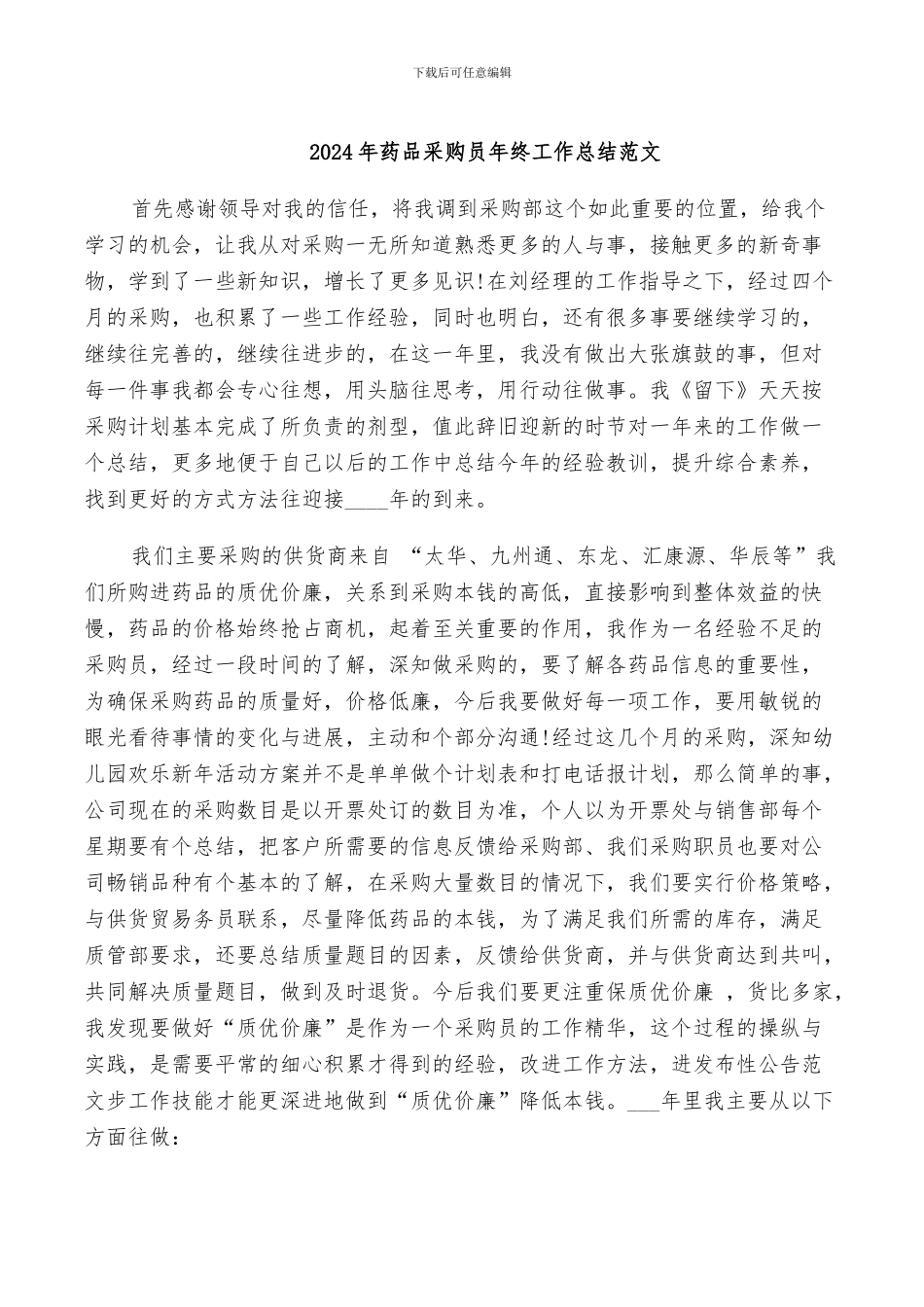 2024年药品采购员年终工作总结范文_第1页