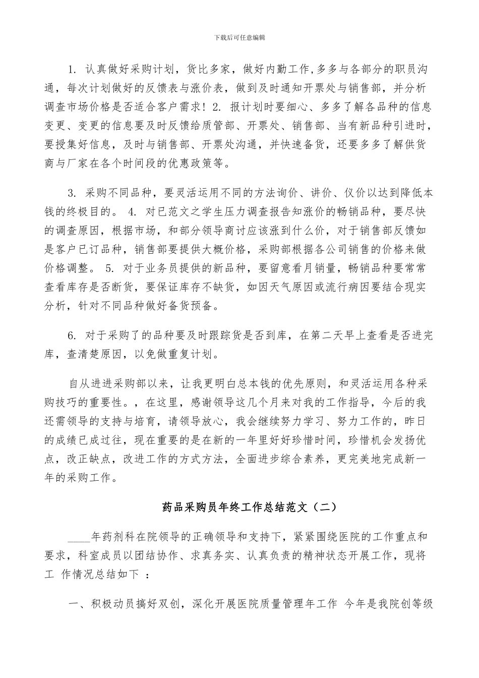 2024年药品采购员年终工作总结范文_第2页