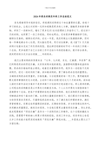 2024年药品采购员年终工作总结范文
