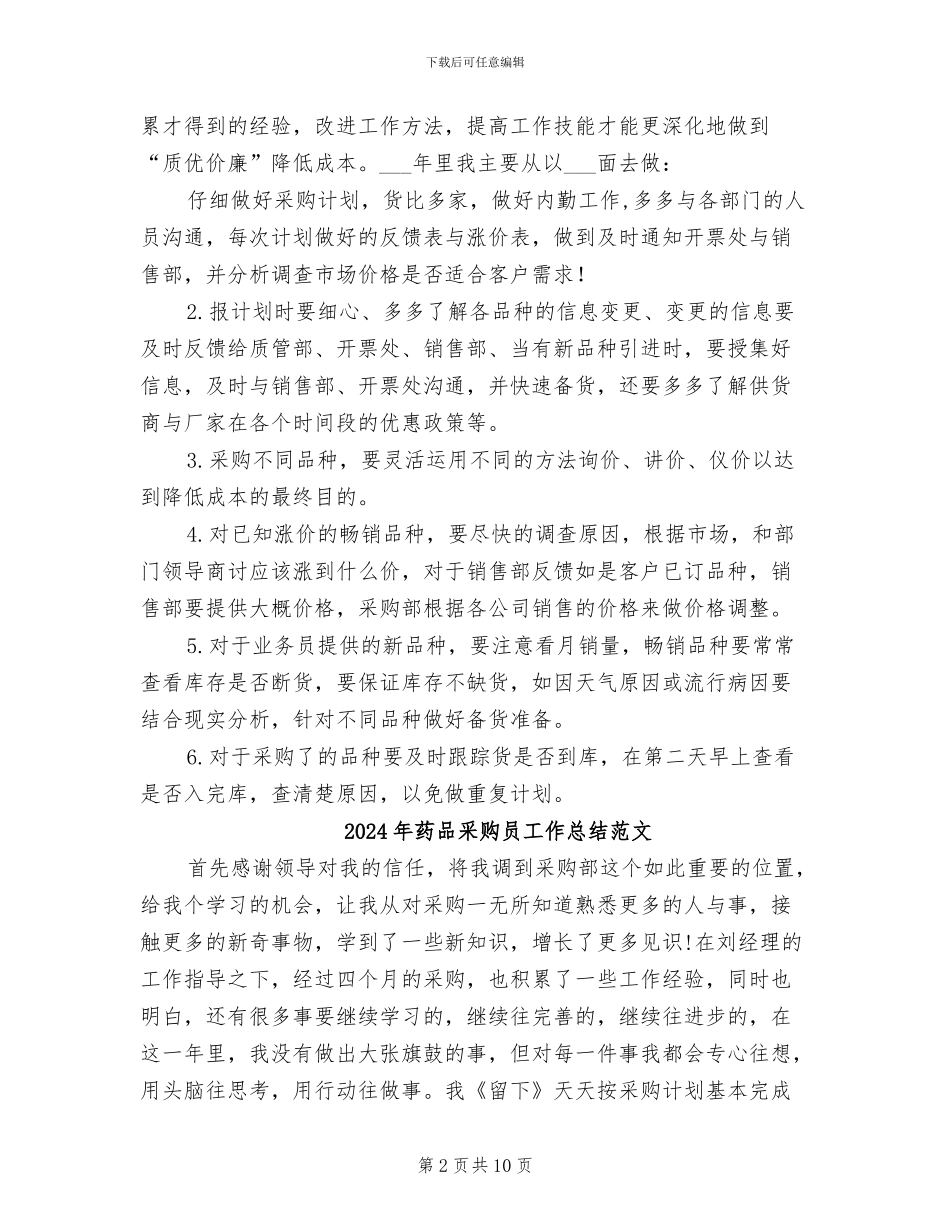 2024年药品采购员工作总结_第2页