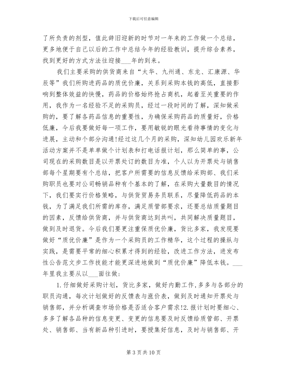 2024年药品采购员工作总结_第3页