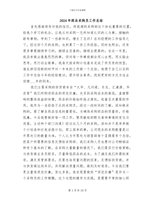 2024年药品采购员工作总结