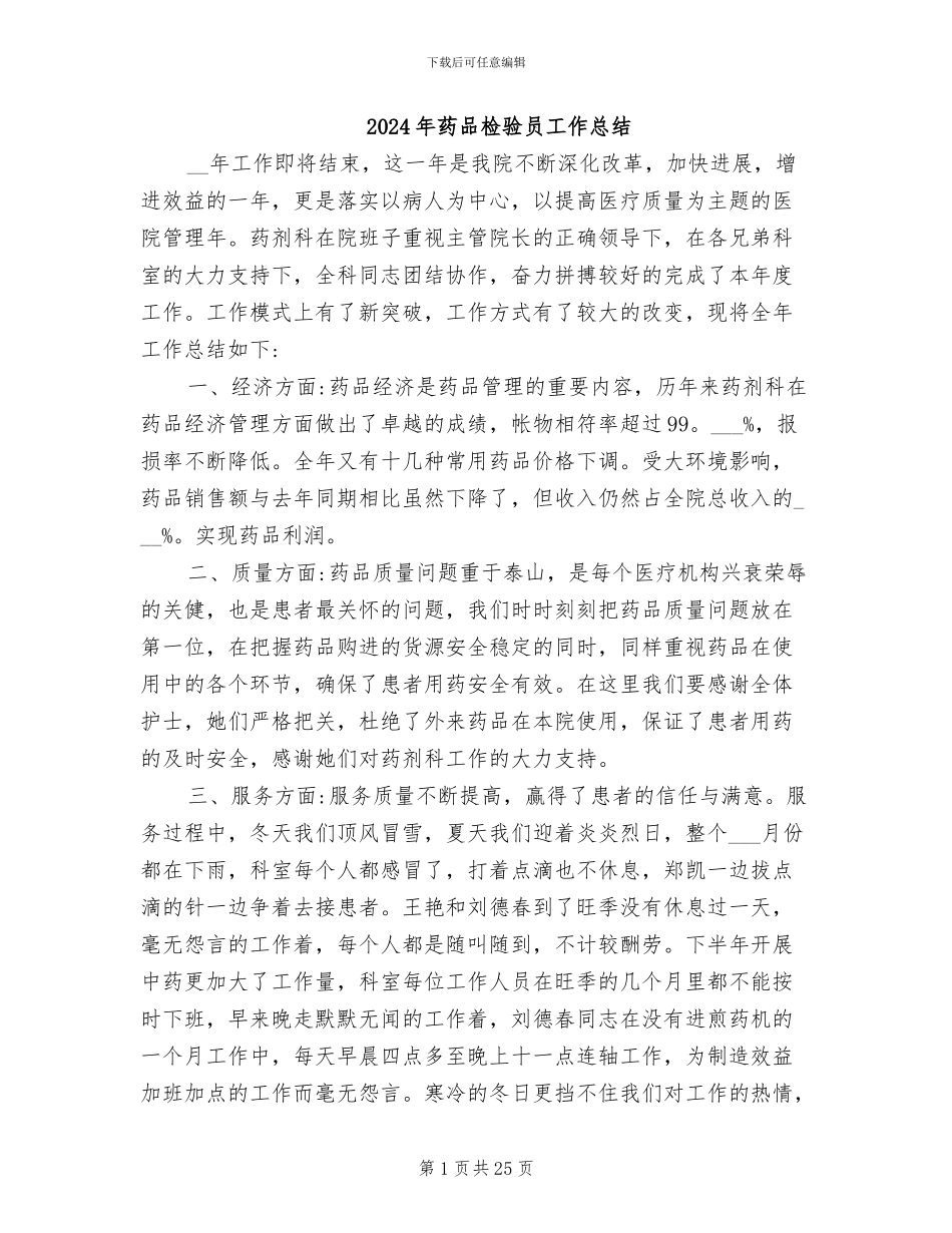 2024年药品检验员工作总结_第1页