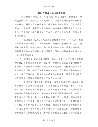 2024年药品检验员工作总结