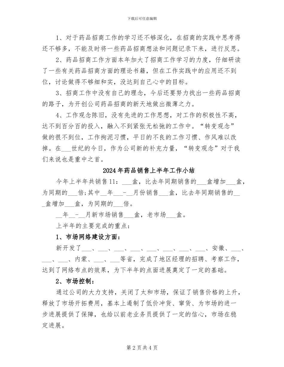 2024年药品销售4月工作总结_第2页