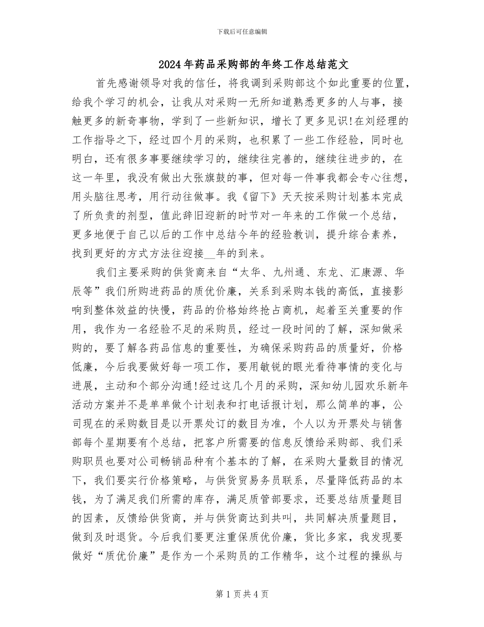 2024年药品采购部的年终工作总结范文_第1页