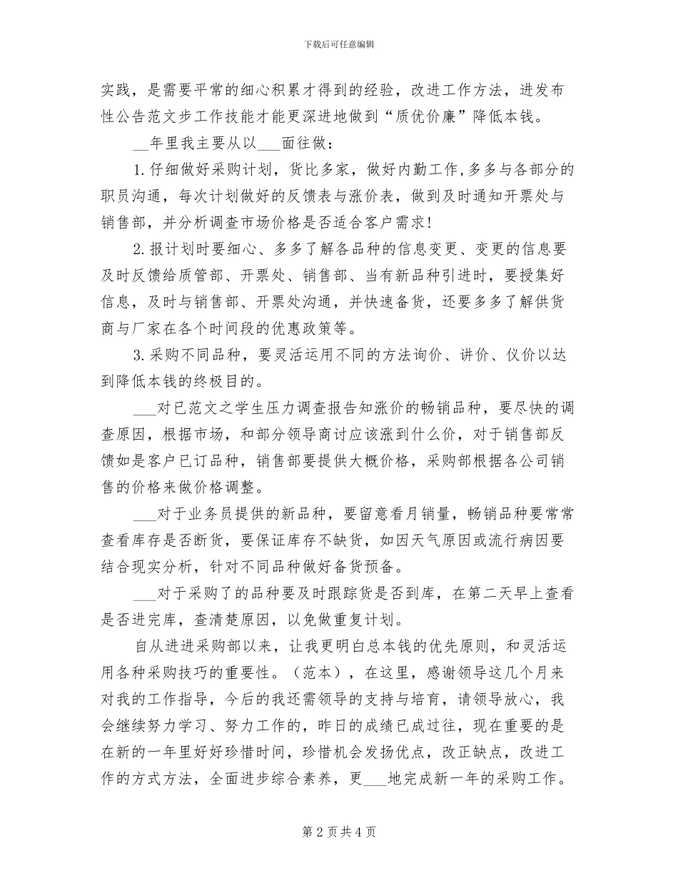 2024年药品采购部的年终工作总结范文_第2页