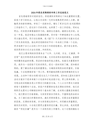 2024年药品采购部的年终工作总结范文