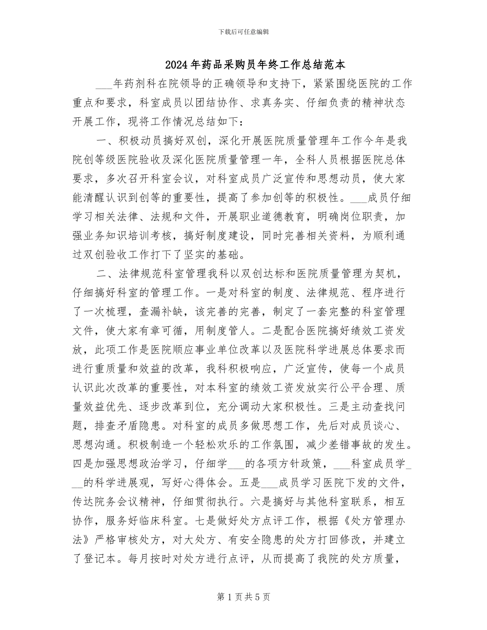 2024年药品采购员年终工作总结范本_第1页