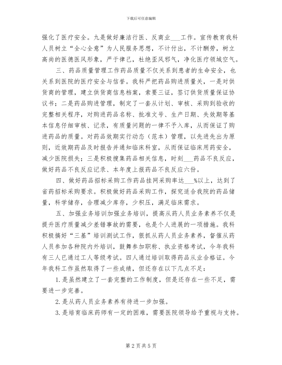 2024年药品采购员年终工作总结范本_第2页