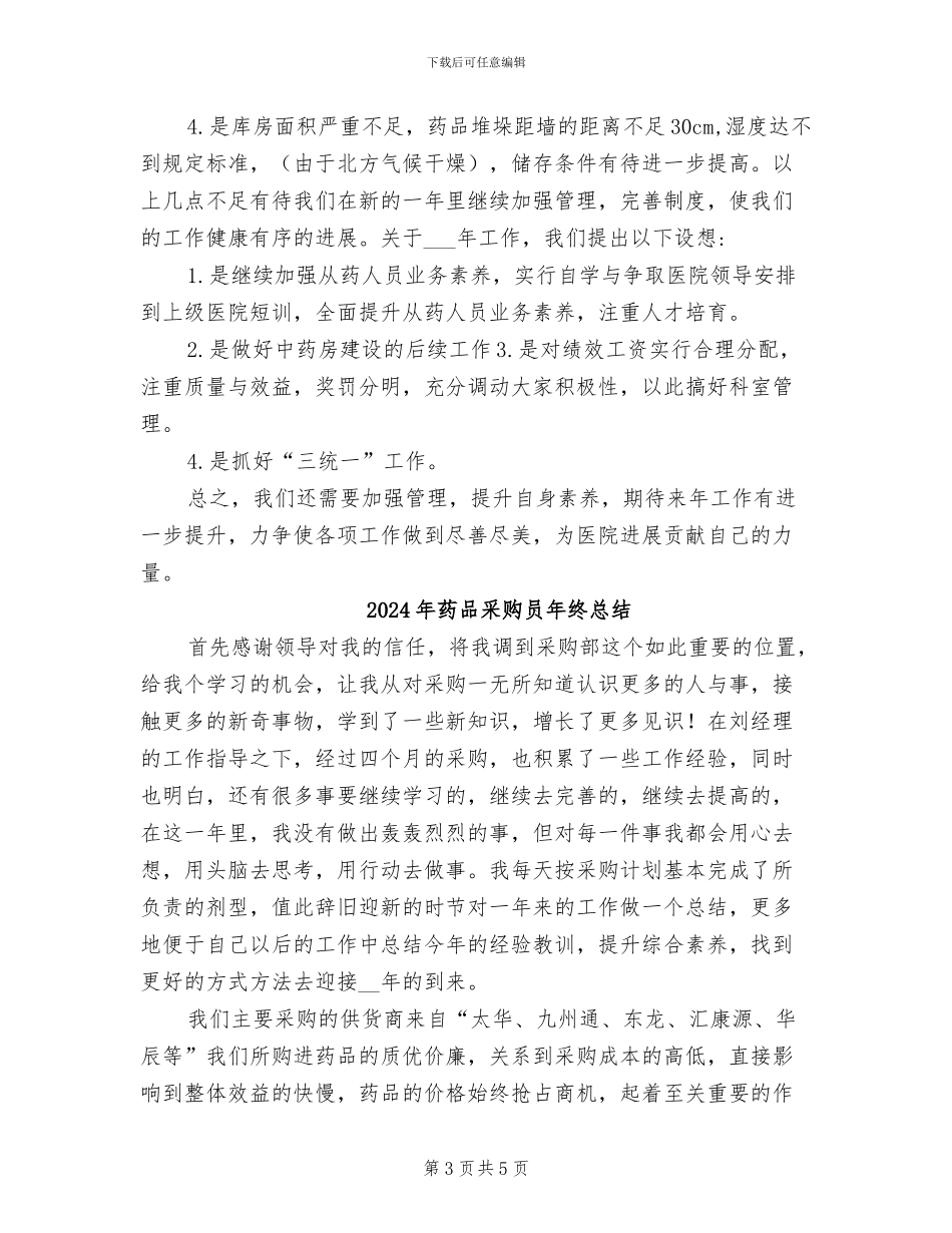 2024年药品采购员年终工作总结范本_第3页