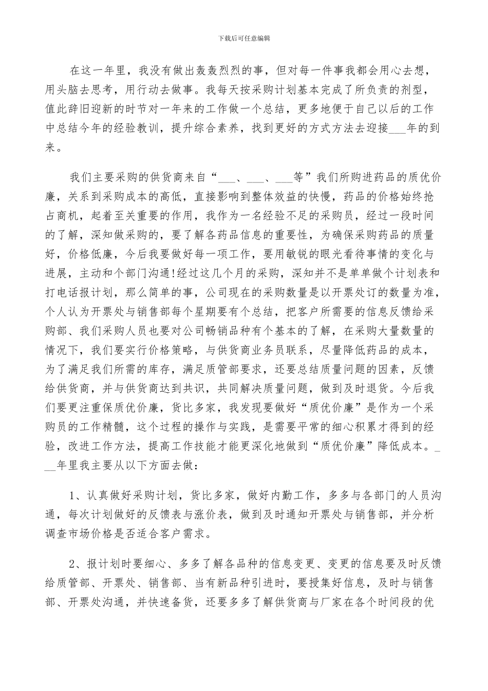 2024年药品采购工作年度总结_第2页