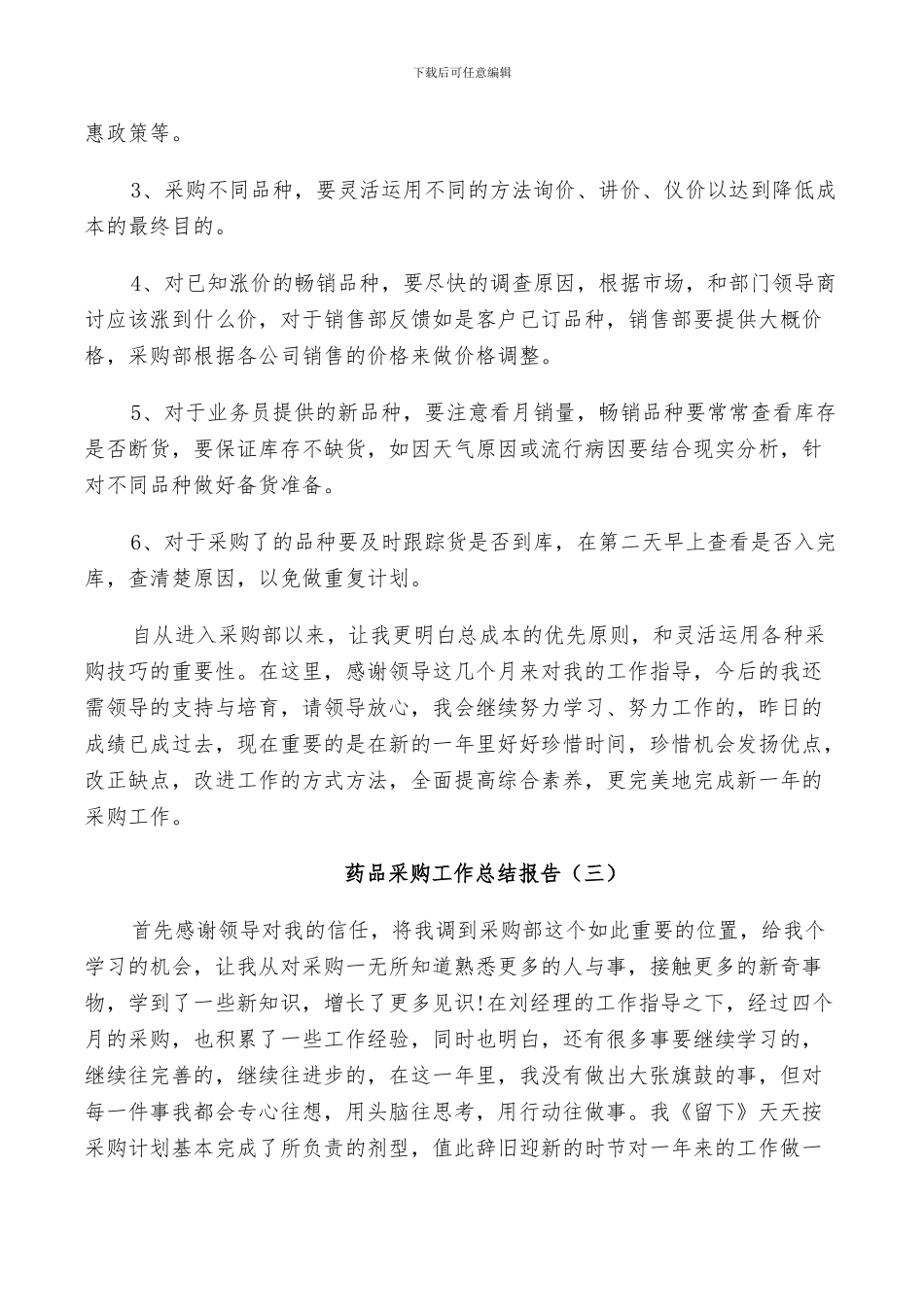 2024年药品采购工作年度总结_第3页
