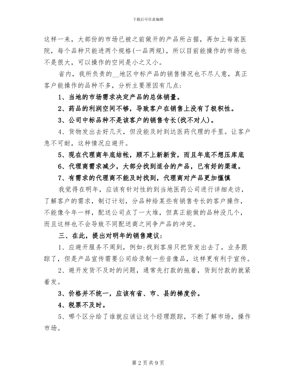 2024年药品销售业务员工作总结_第2页