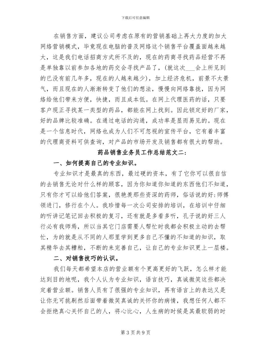 2024年药品销售业务员工作总结_第3页