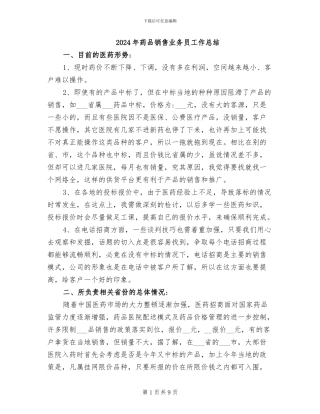 2024年药品销售业务员工作总结