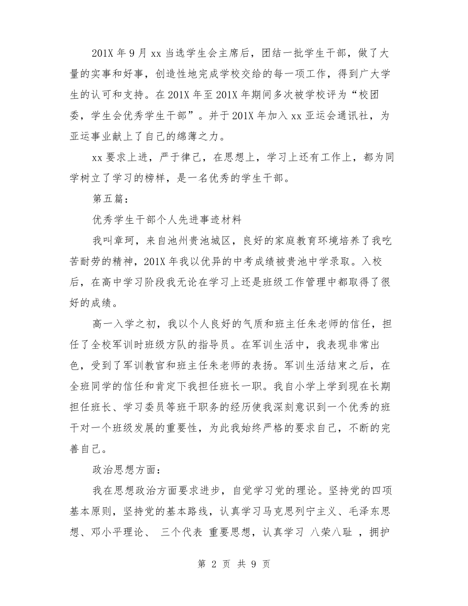 大学生优秀学生干部个人事迹材料_第2页