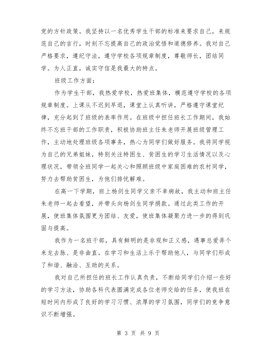 大学生优秀学生干部个人事迹材料_第3页