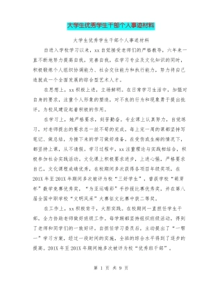 大学生优秀学生干部个人事迹材料
