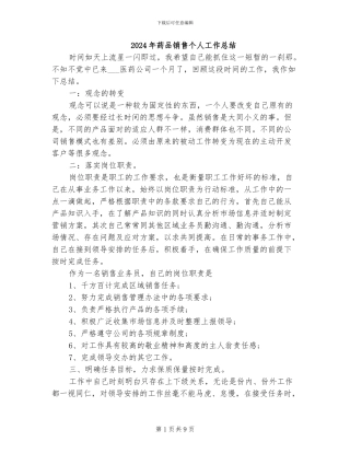 2024年药品销售个人工作总结