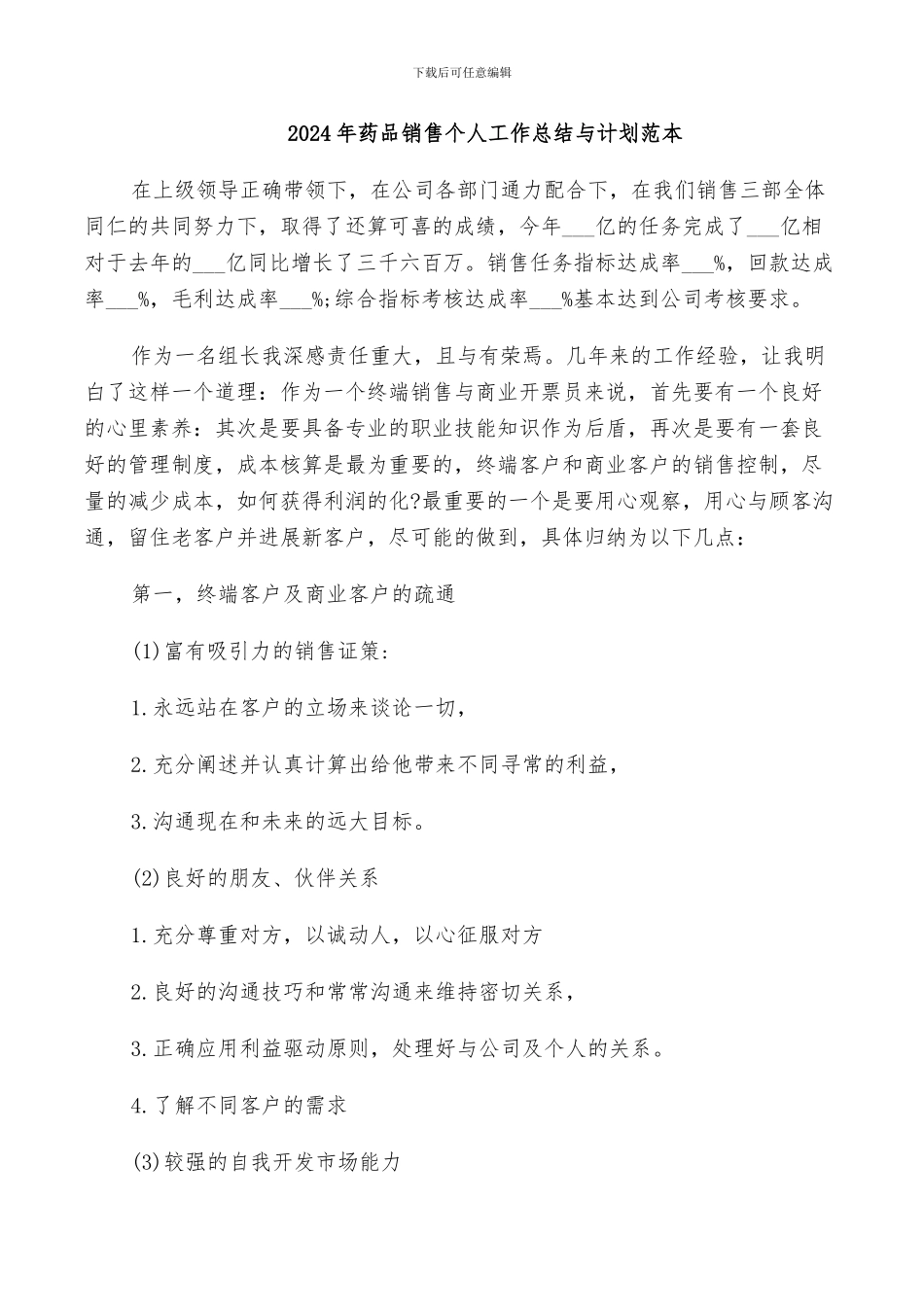 2024年药品销售个人工作总结与计划范本_第1页