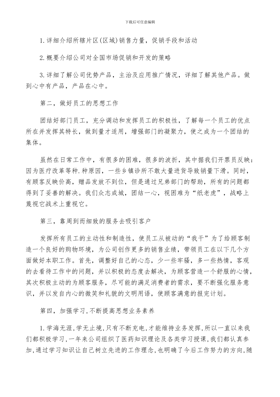 2024年药品销售个人工作总结与计划范本_第2页