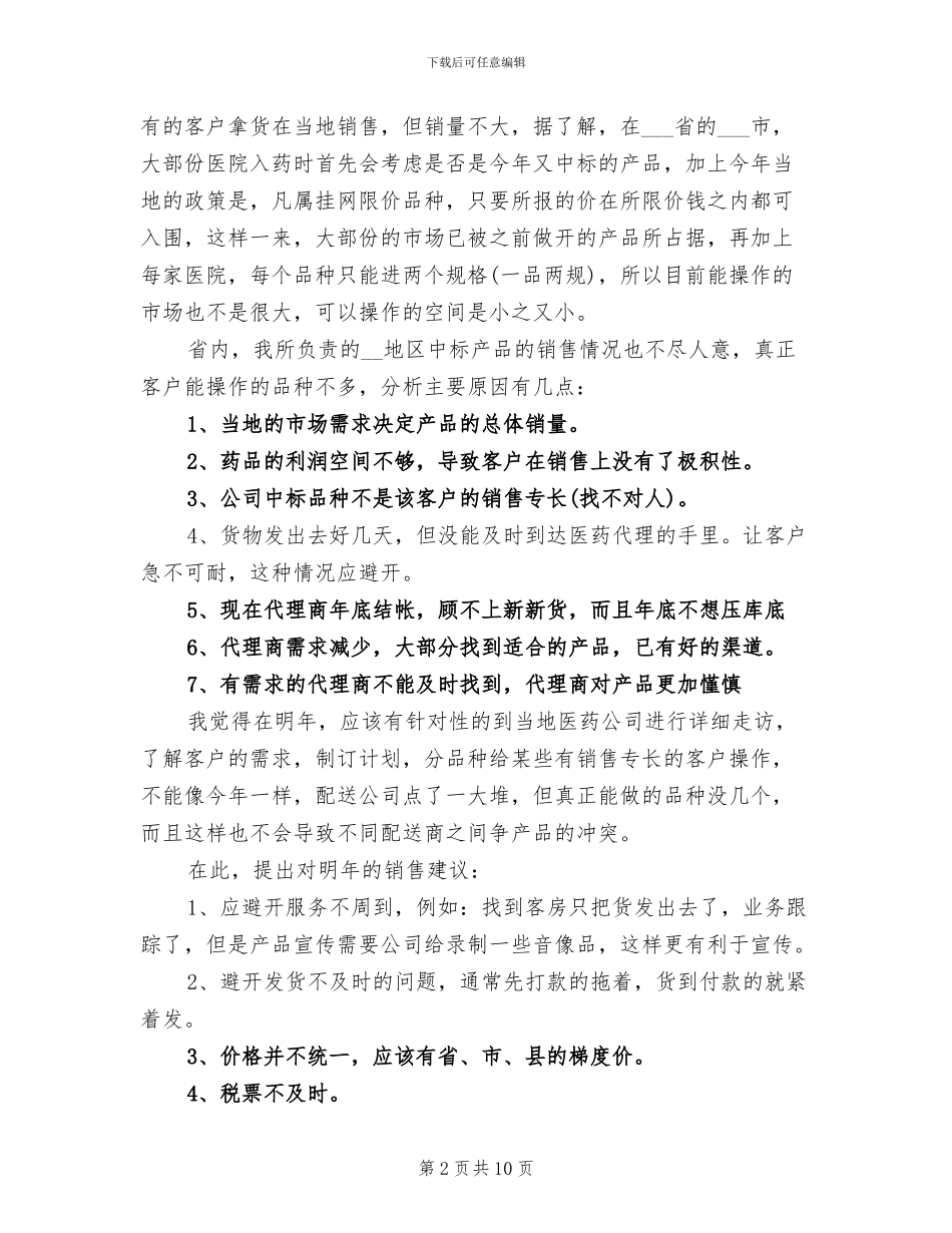 2024年药品销售个人年终总结_第2页