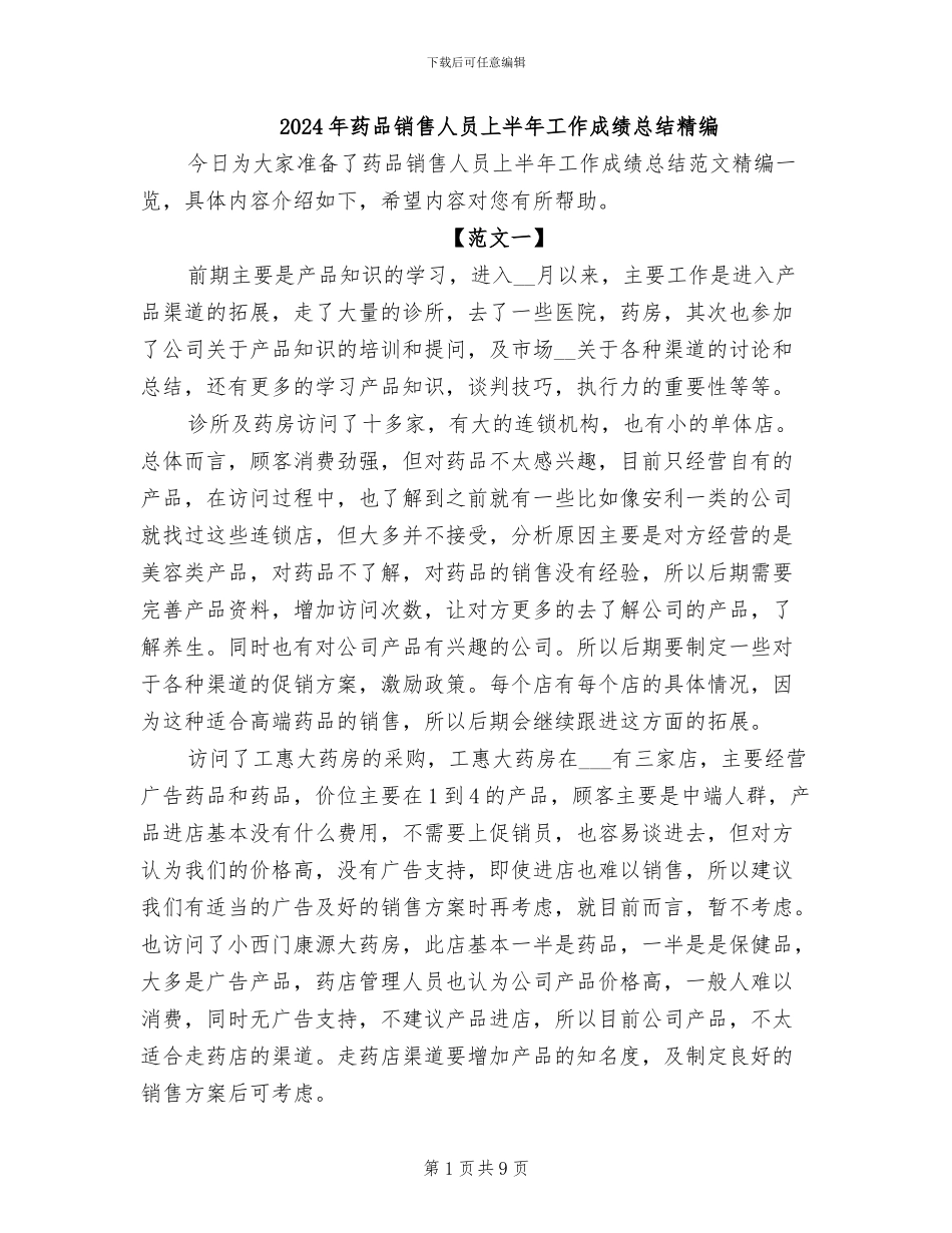 2024年药品销售人员上半年工作成绩总结精编_第1页