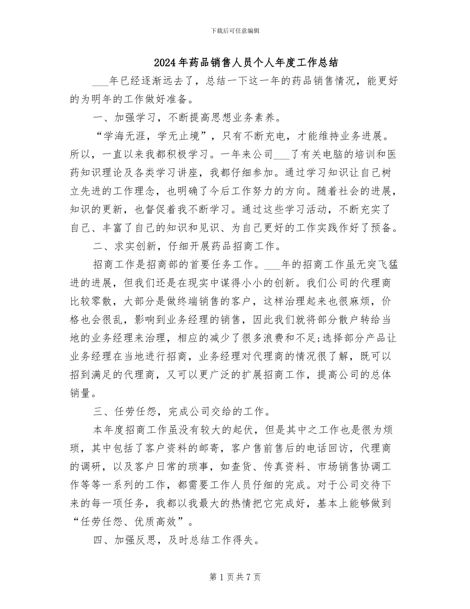 2024年药品销售人员个人年度工作总结_第1页