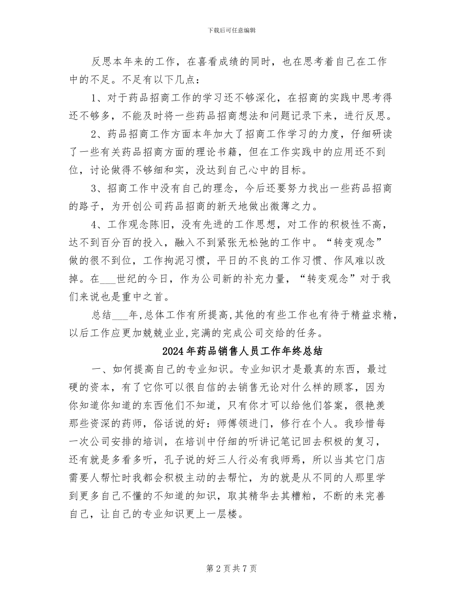 2024年药品销售人员个人年度工作总结_第2页
