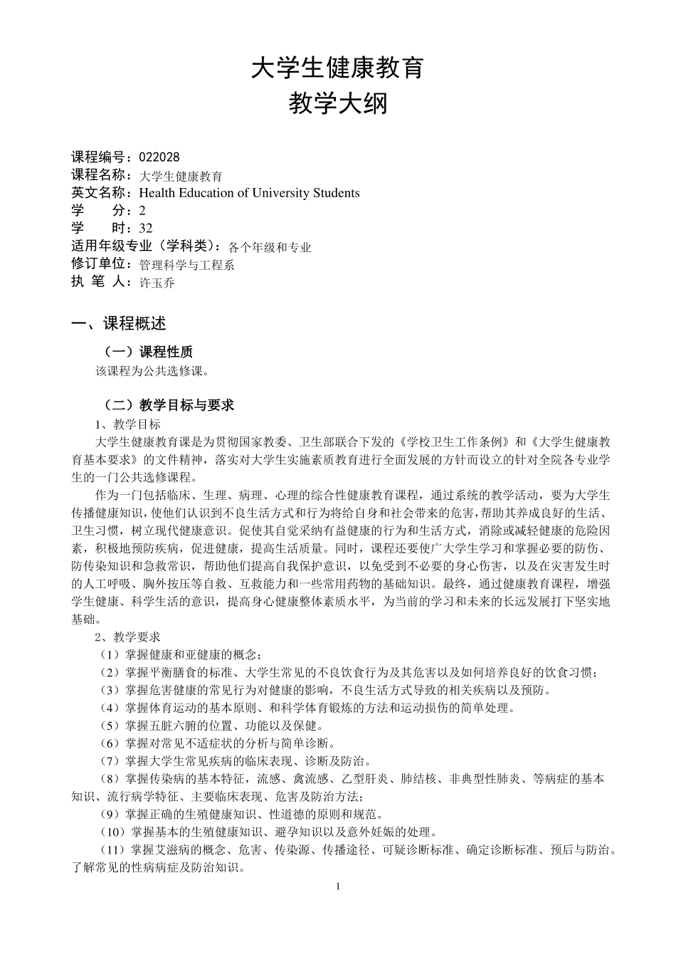 大学生健康教育教学大纲_第1页
