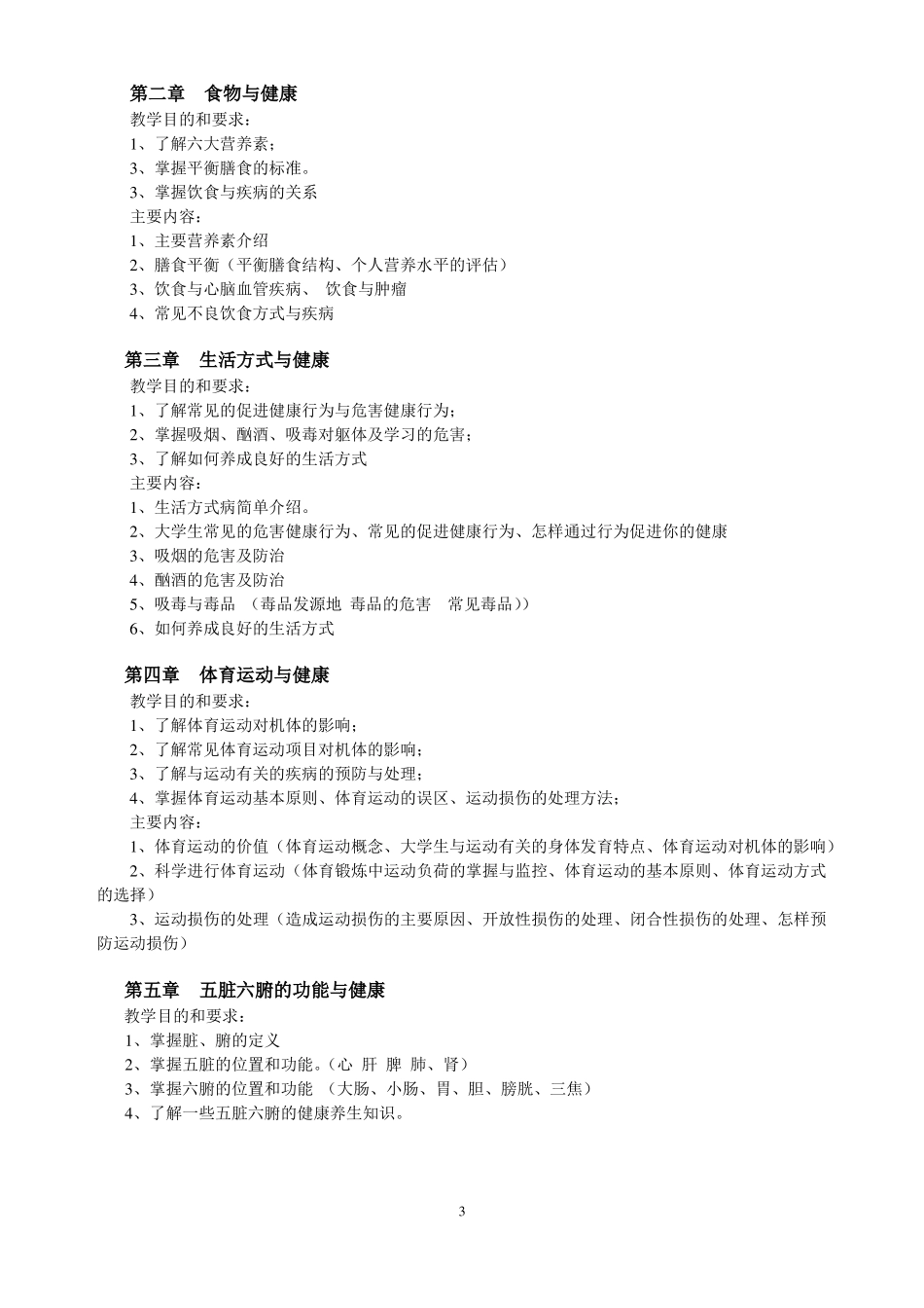 大学生健康教育教学大纲_第3页