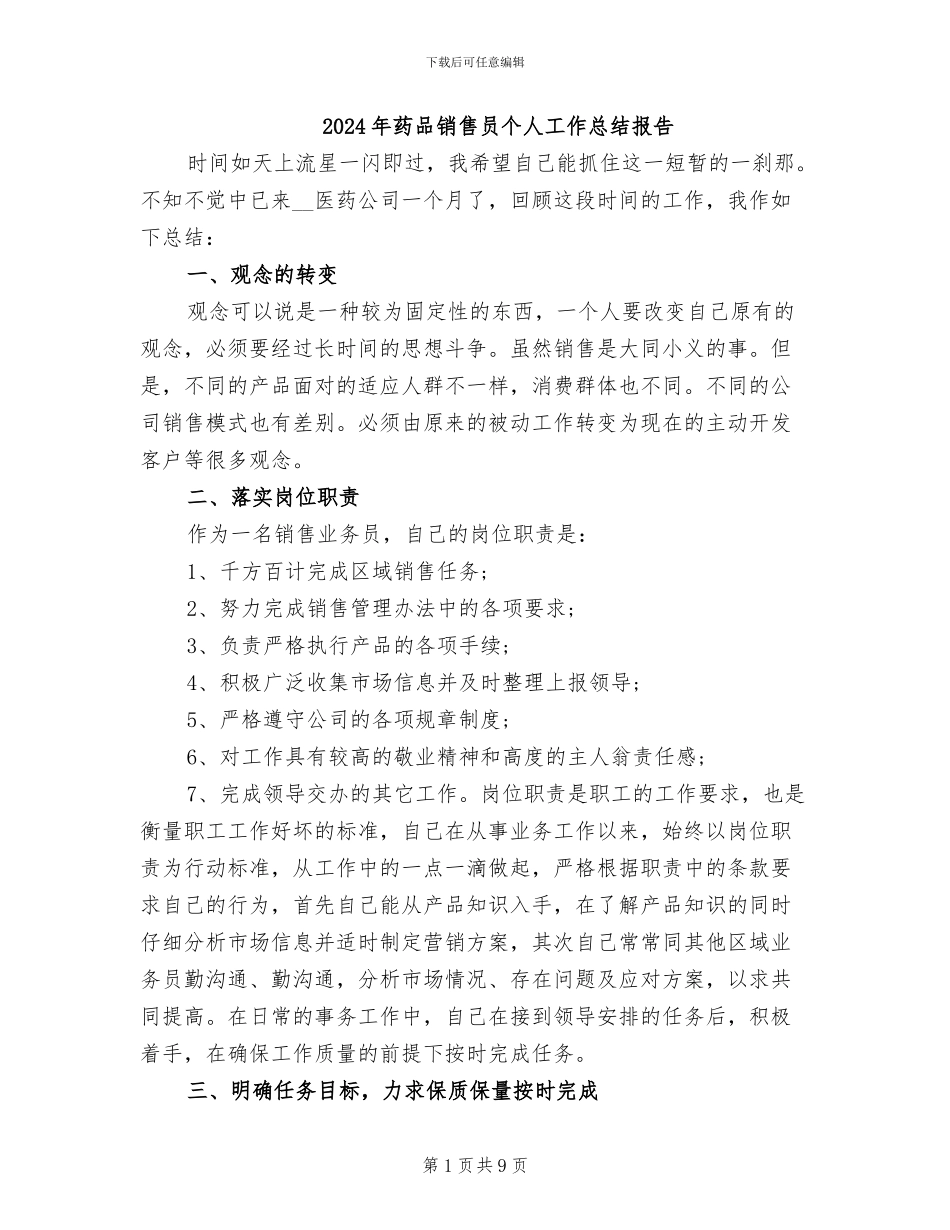 2024年药品销售员个人工作总结报告_第1页