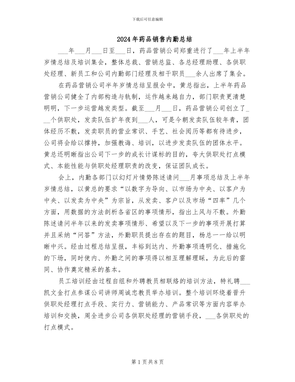 2024年药品销售内勤总结_第1页
