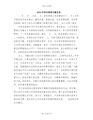 2024年药品销售内勤总结