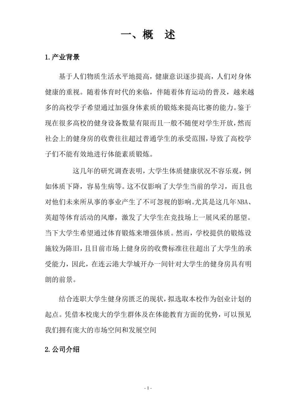 大学生健身房创业计划书_第3页